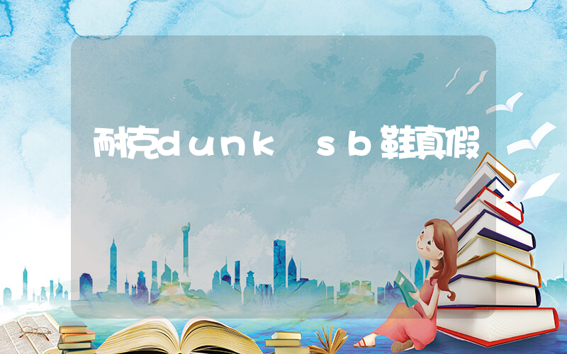 耐克dunk sb鞋真假插图